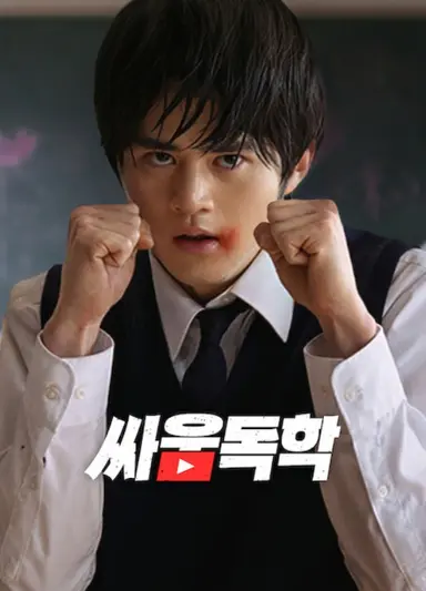 싸움독학