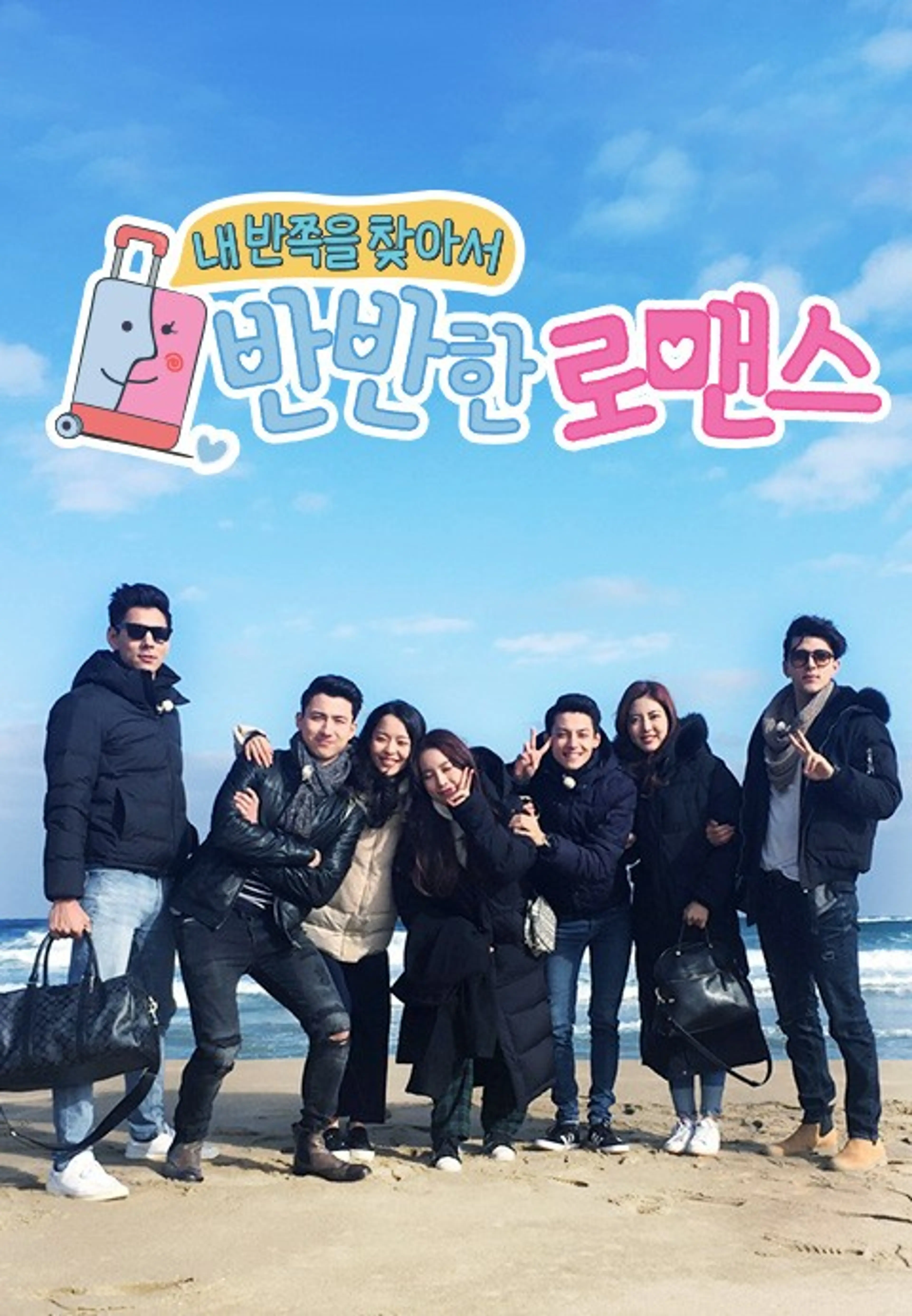 반반한 로맨스