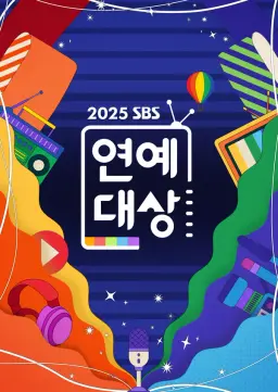 2025 SBS 연예대상