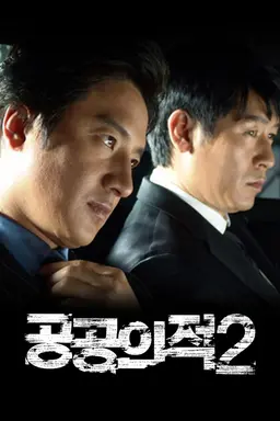 공공의 적 2