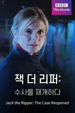 잭 더 리퍼: 수사를 재개하다
