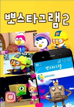 뽀스타그램2