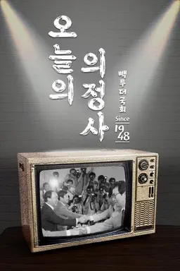 오늘의 의정사