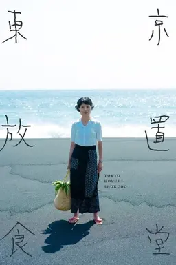 도쿄방치식당