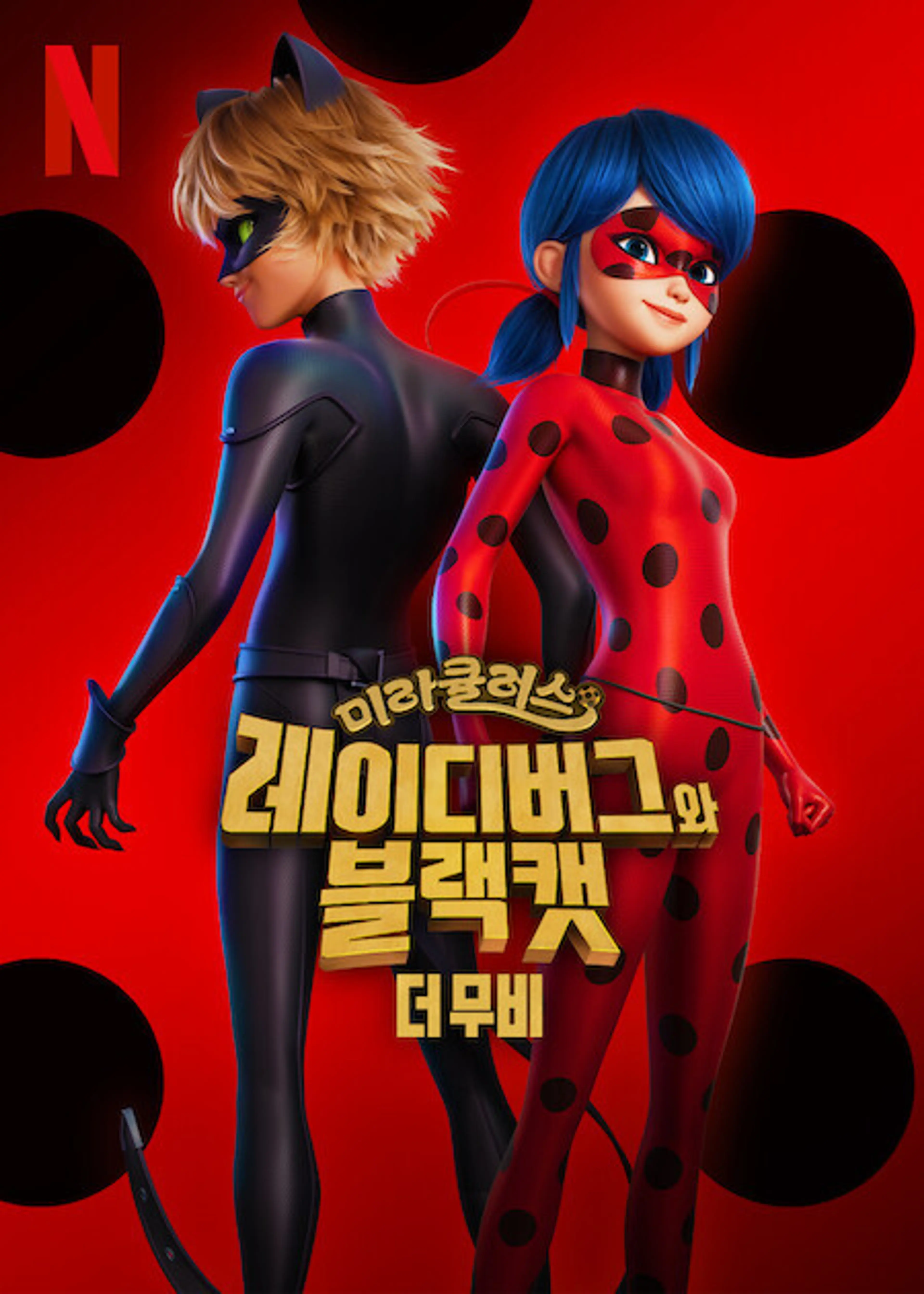 미라큘러스: 레이디버그와 블랙캣, 더 무비