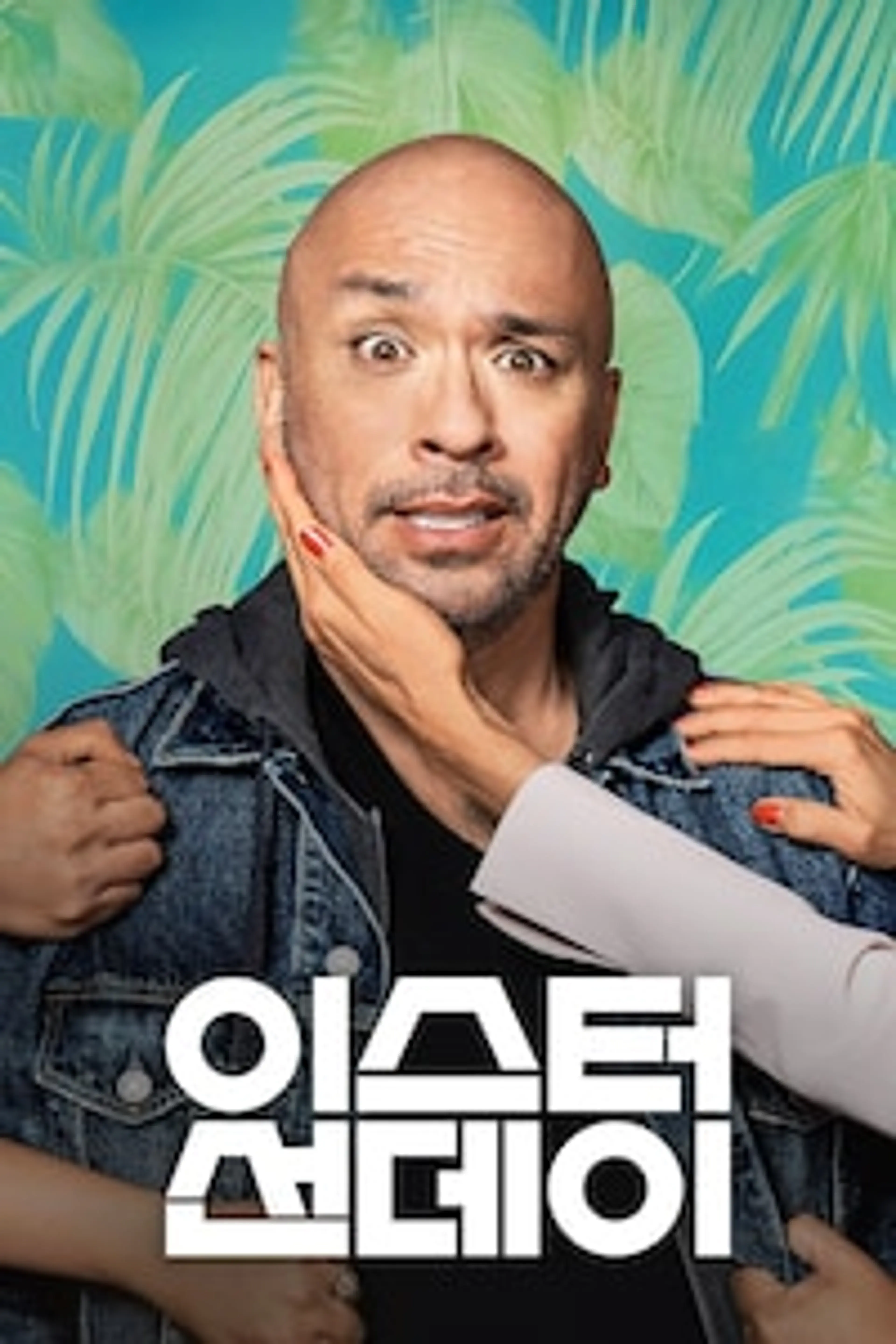 이스터 선데이