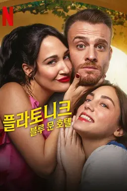 플라토니크 블루 문 호텔