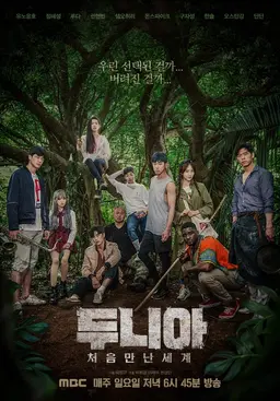두니아: 처음 만난 세계