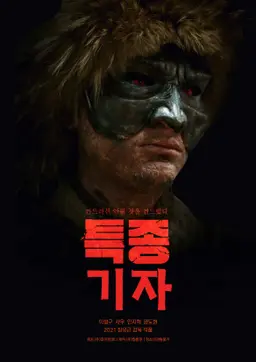 특종기자
