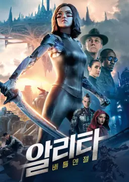 알리타: 배틀 엔젤