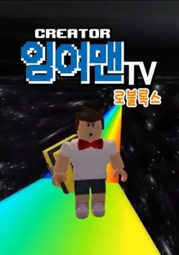 잉여맨TV 로블록스