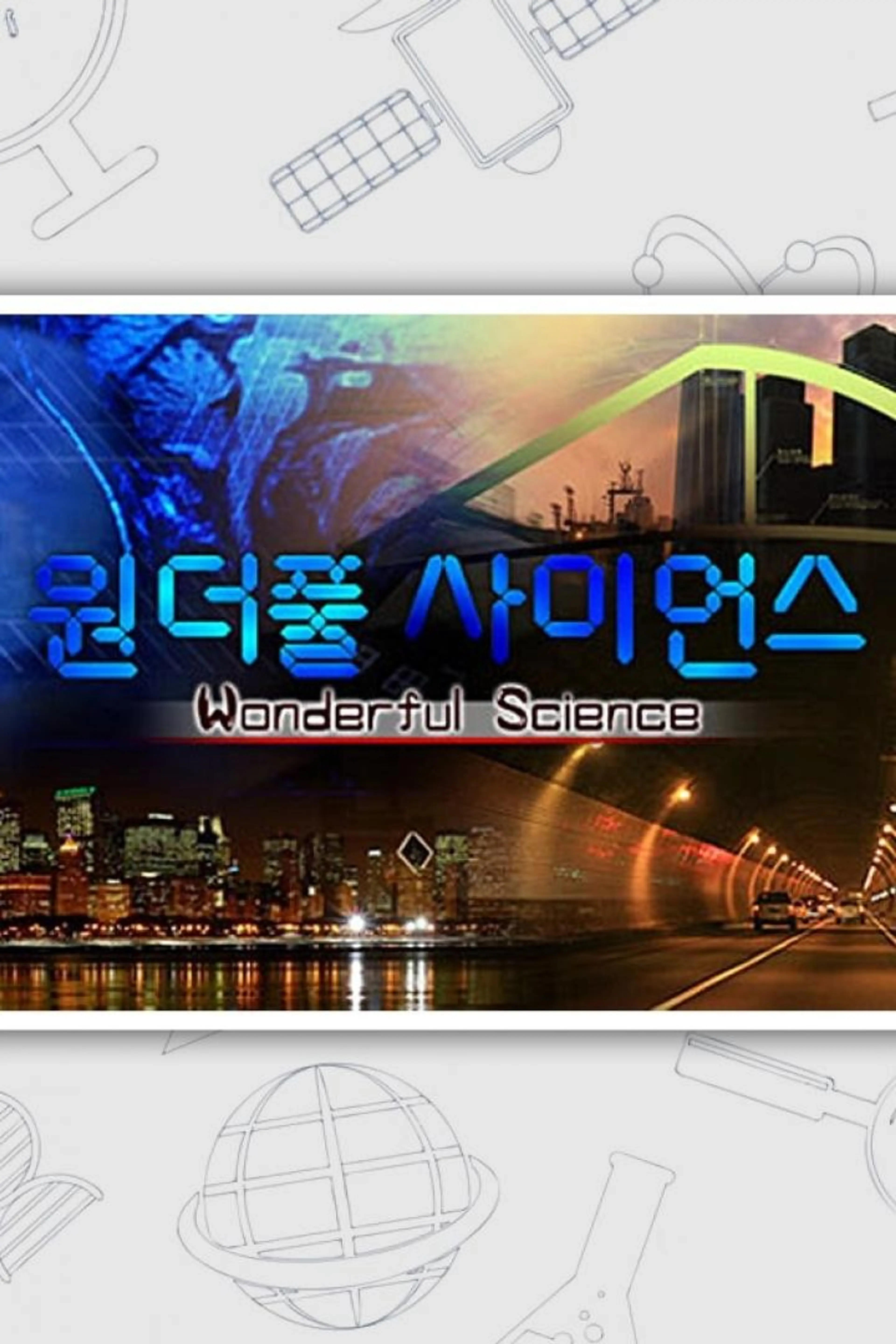 원더풀 사이언스