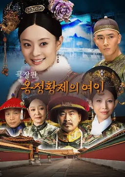 옹정황제의 여인