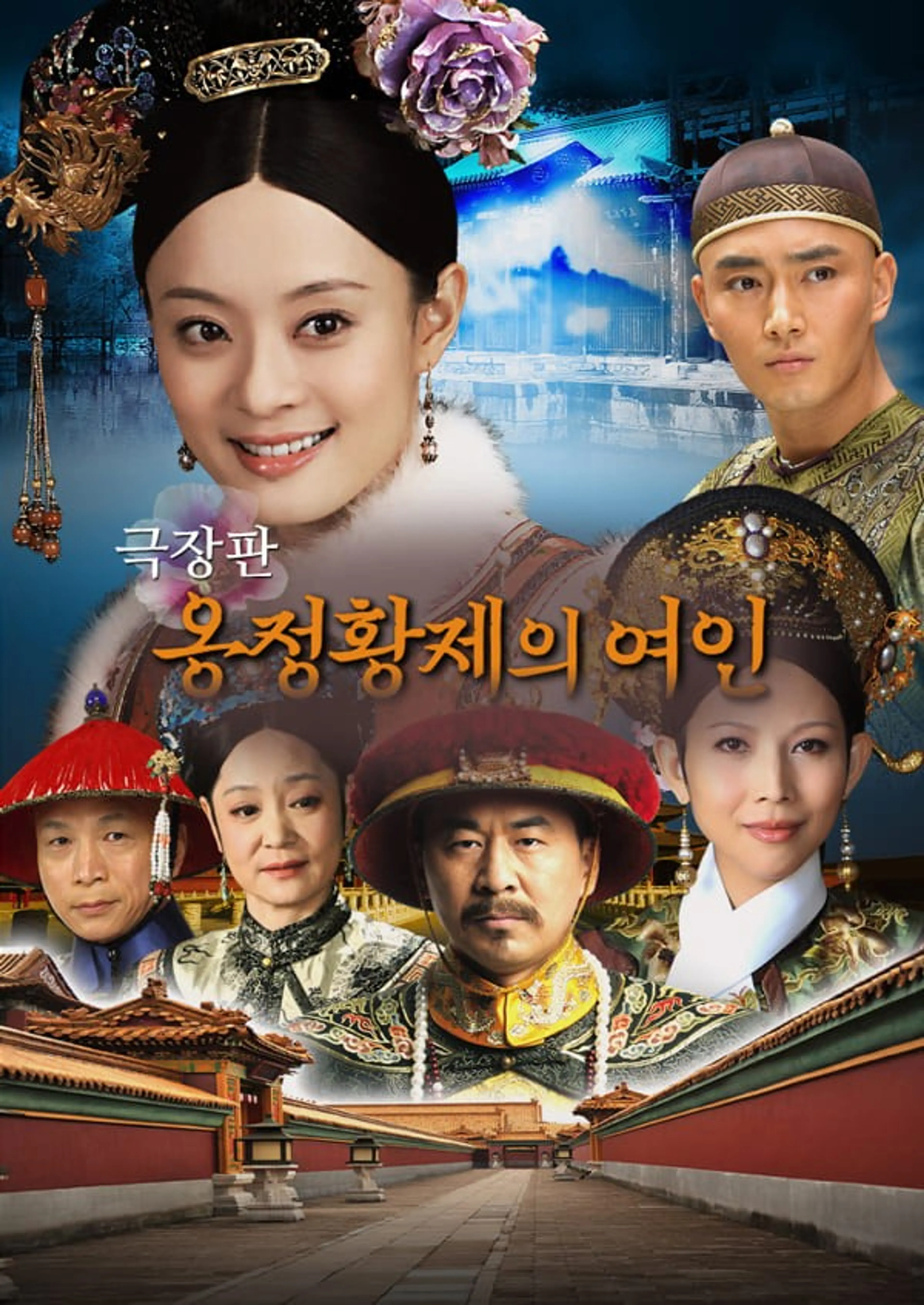 옹정황제의 여인