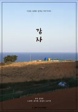 감자