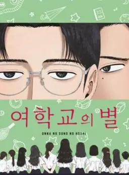 여학교의 별