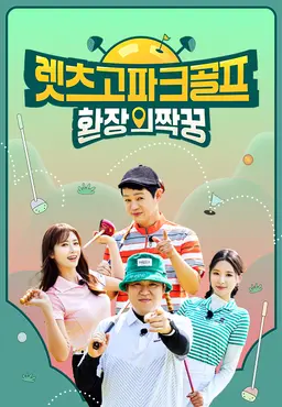 렛츠고 파크골프 - 환장의 짝꿍