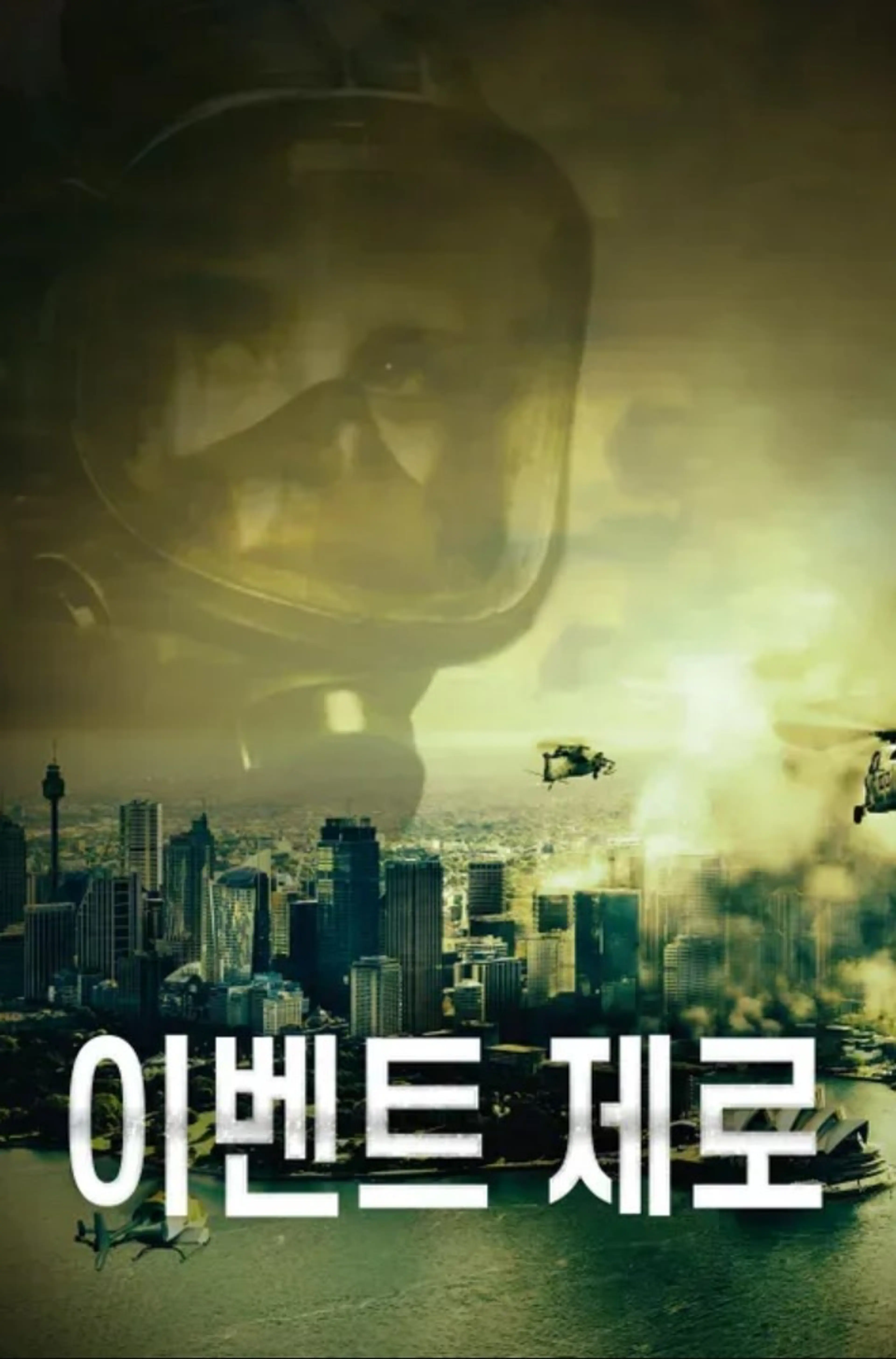 이벤트 제로