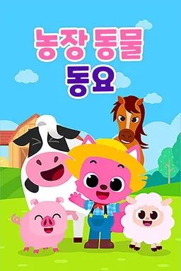 농장 동물 동요