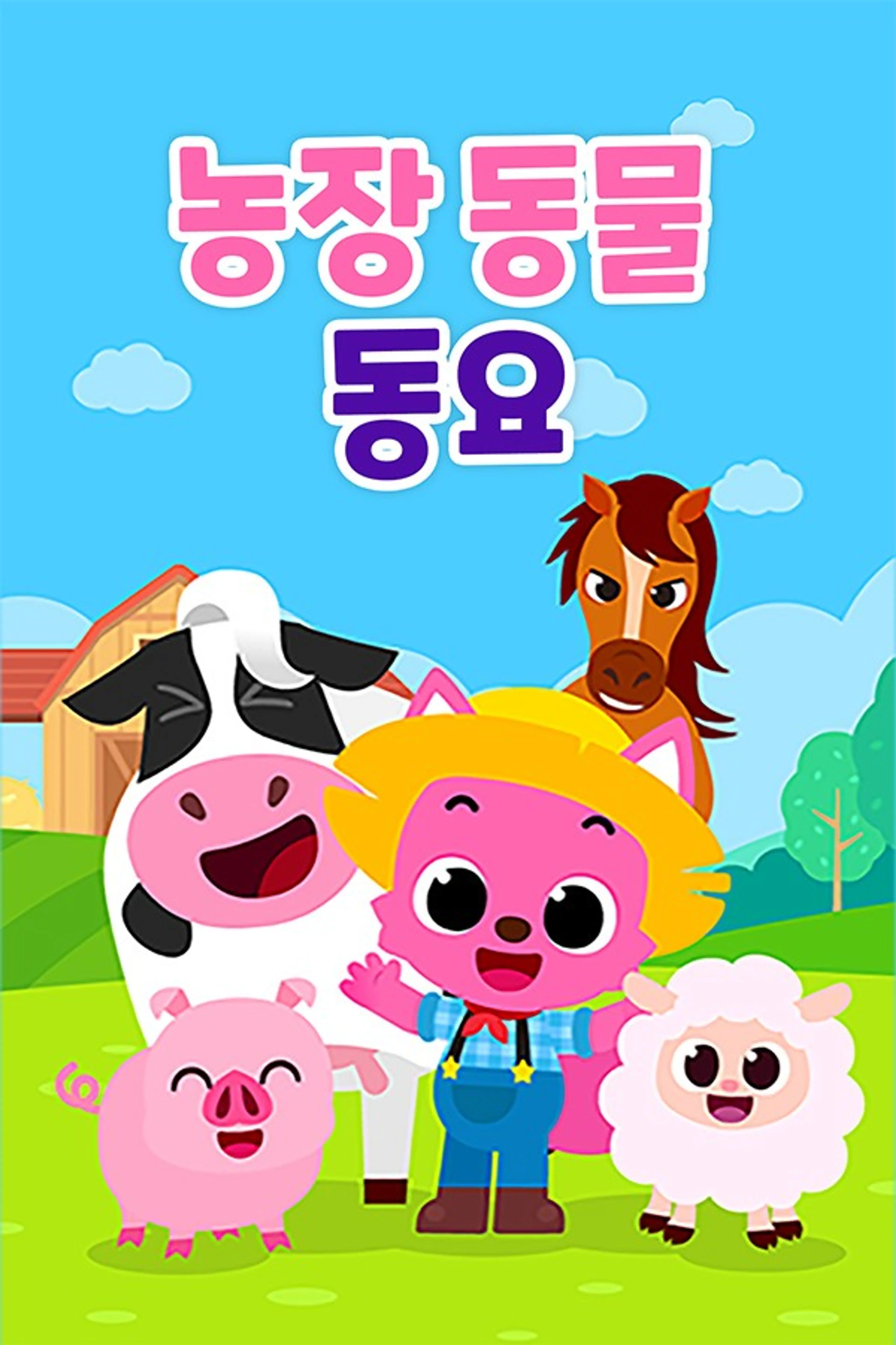 농장 동물 동요