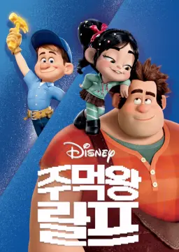 주먹왕 랄프