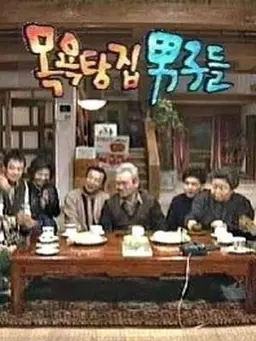 목욕탕집 남자들