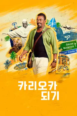 카리오카 되기 시즌1