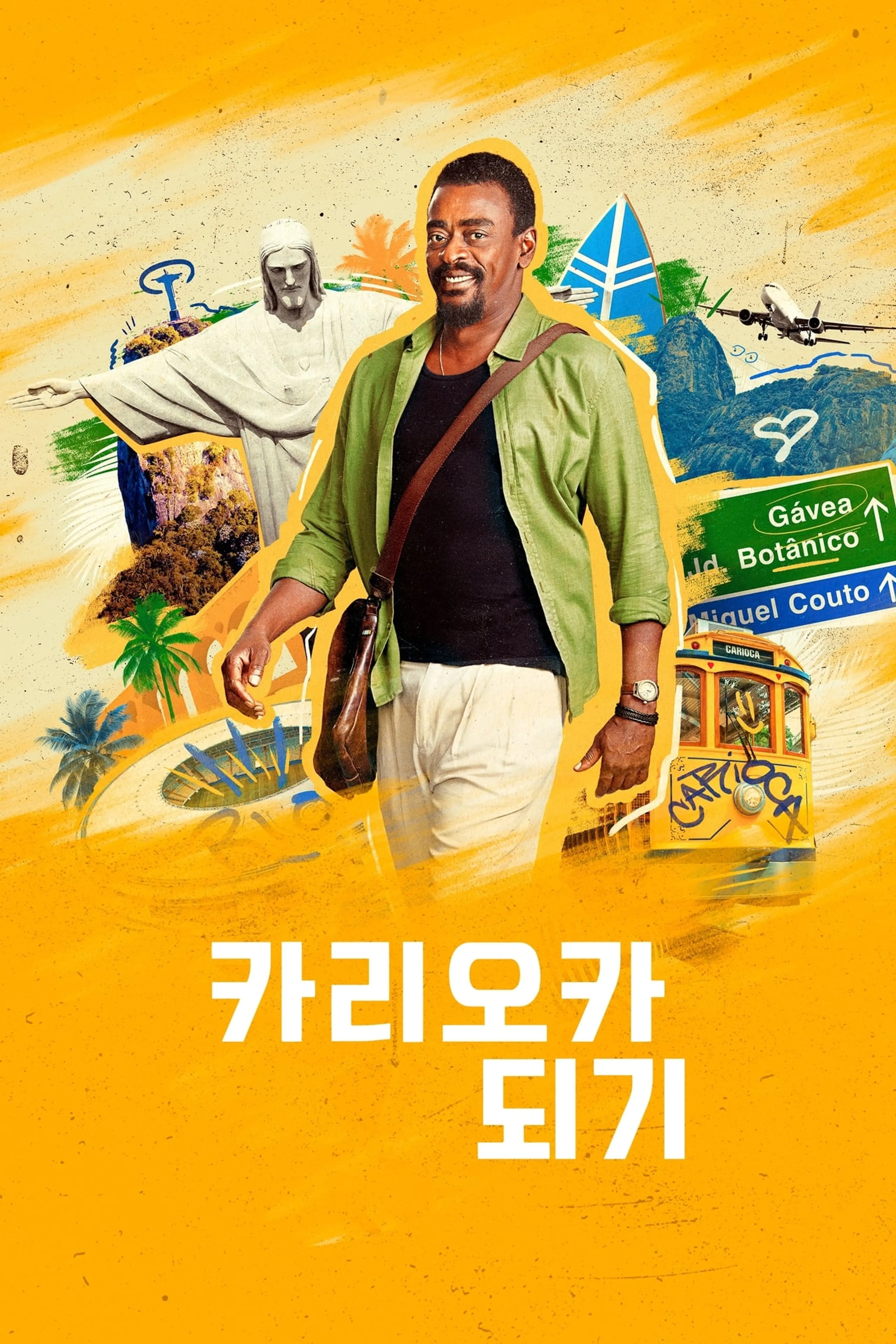 카리오카 되기 시즌1