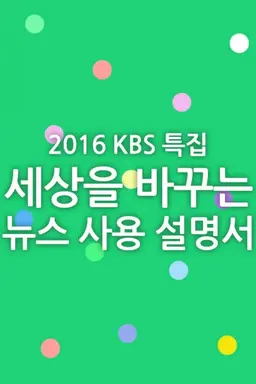 특집 세상을 바꾸는 뉴스사용 설명서