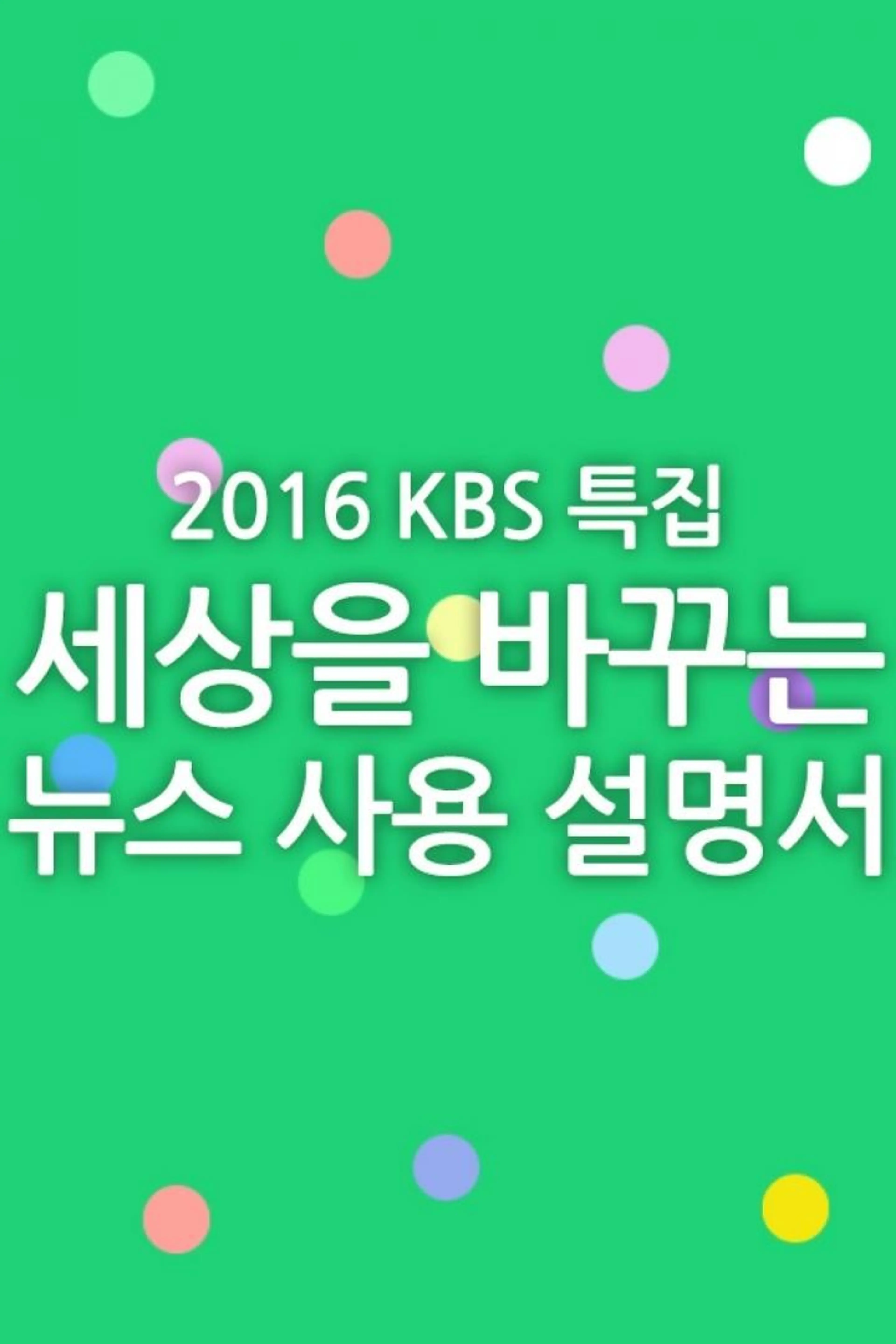 특집 세상을 바꾸는 뉴스사용 설명서