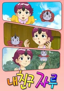 내 친구 자루