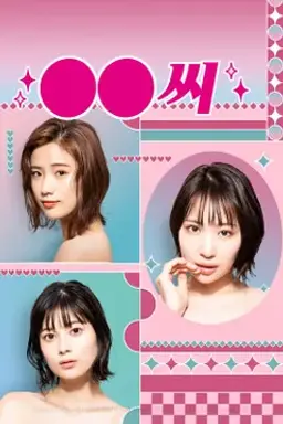 ㅇㅇ씨