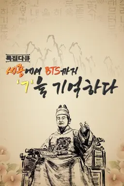 세종에서 BTS까지 ㄱ을 기억하다