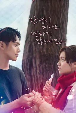 만년이 지나도 변하지 않는 게 있어