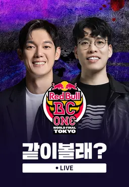<레드불 비씨원 월드 파이널 2025> 같이볼래?