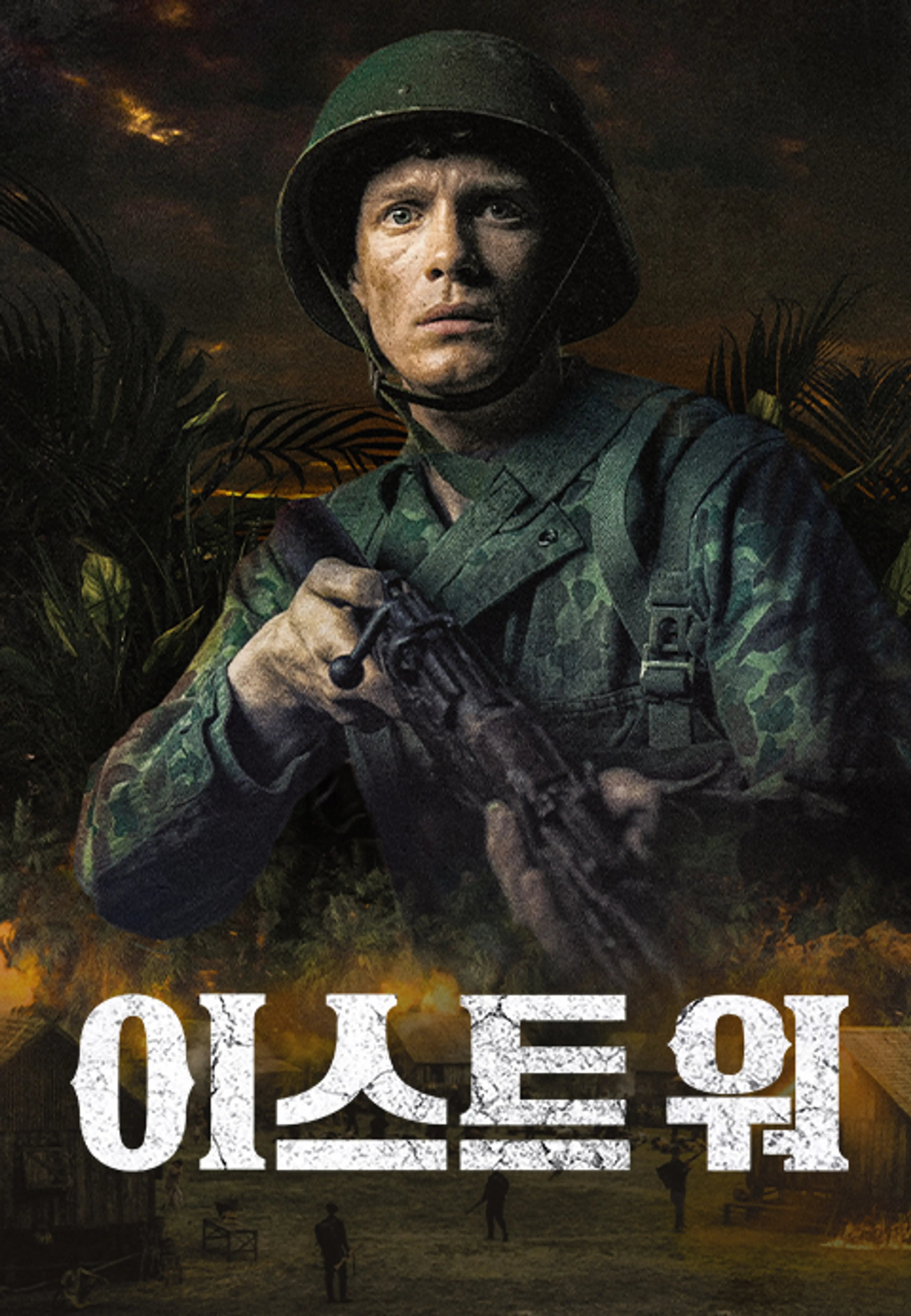이스트 워