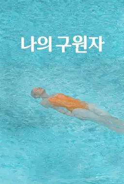 나의 구원자