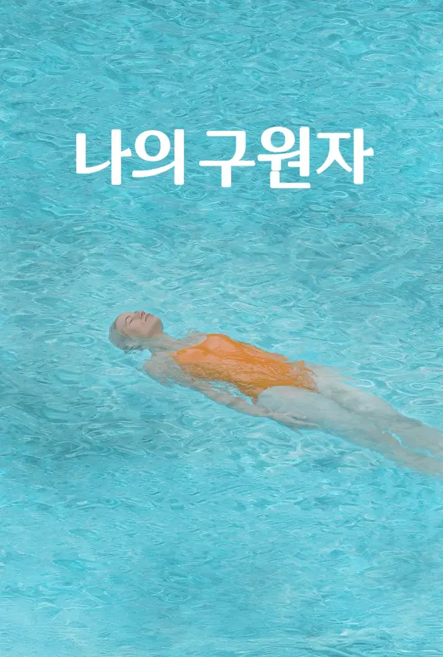 나의 구원자