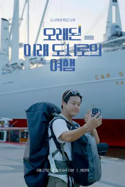 오래된 미래도시로의 여행