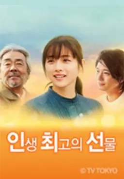 인생 최고의 선물