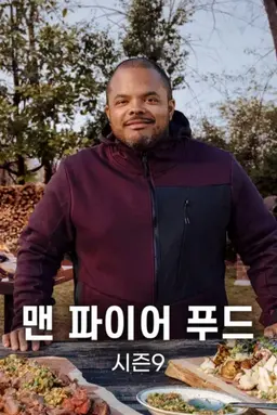 맨 파이어 푸드 시즌9