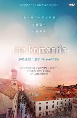 더 로맨틱