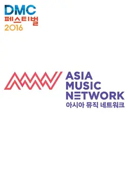 2016 DMC 페스티벌: AMN 쇼케이스