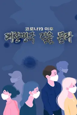 KBS 특별기획 코로나19 이후, 대한민국 길을 묻다