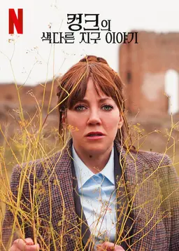 컹크의 색다른 지구 이야기