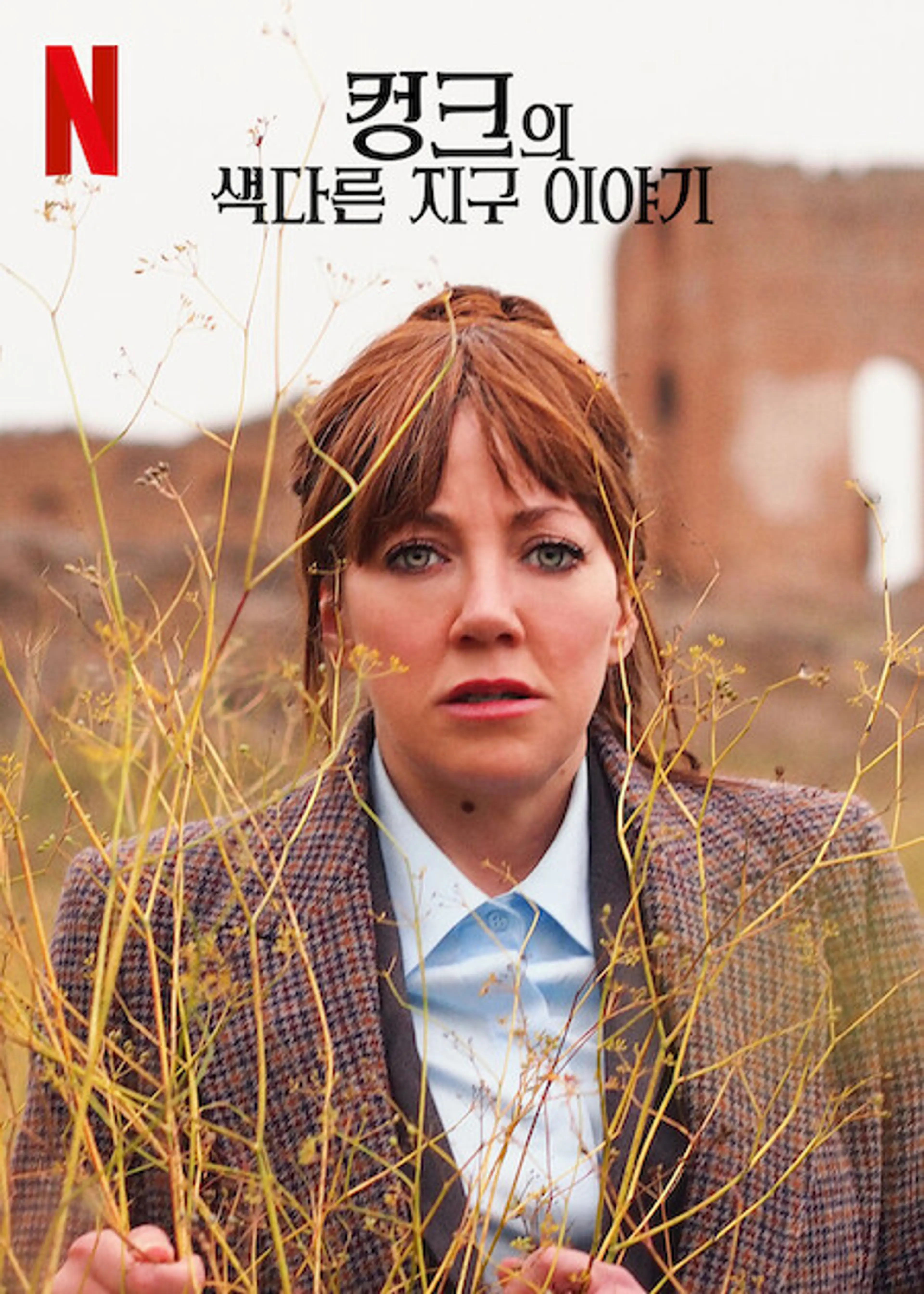 컹크의 색다른 지구 이야기