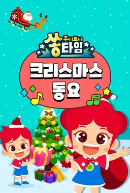 주니토니 쏭타임 크리스마스 동요