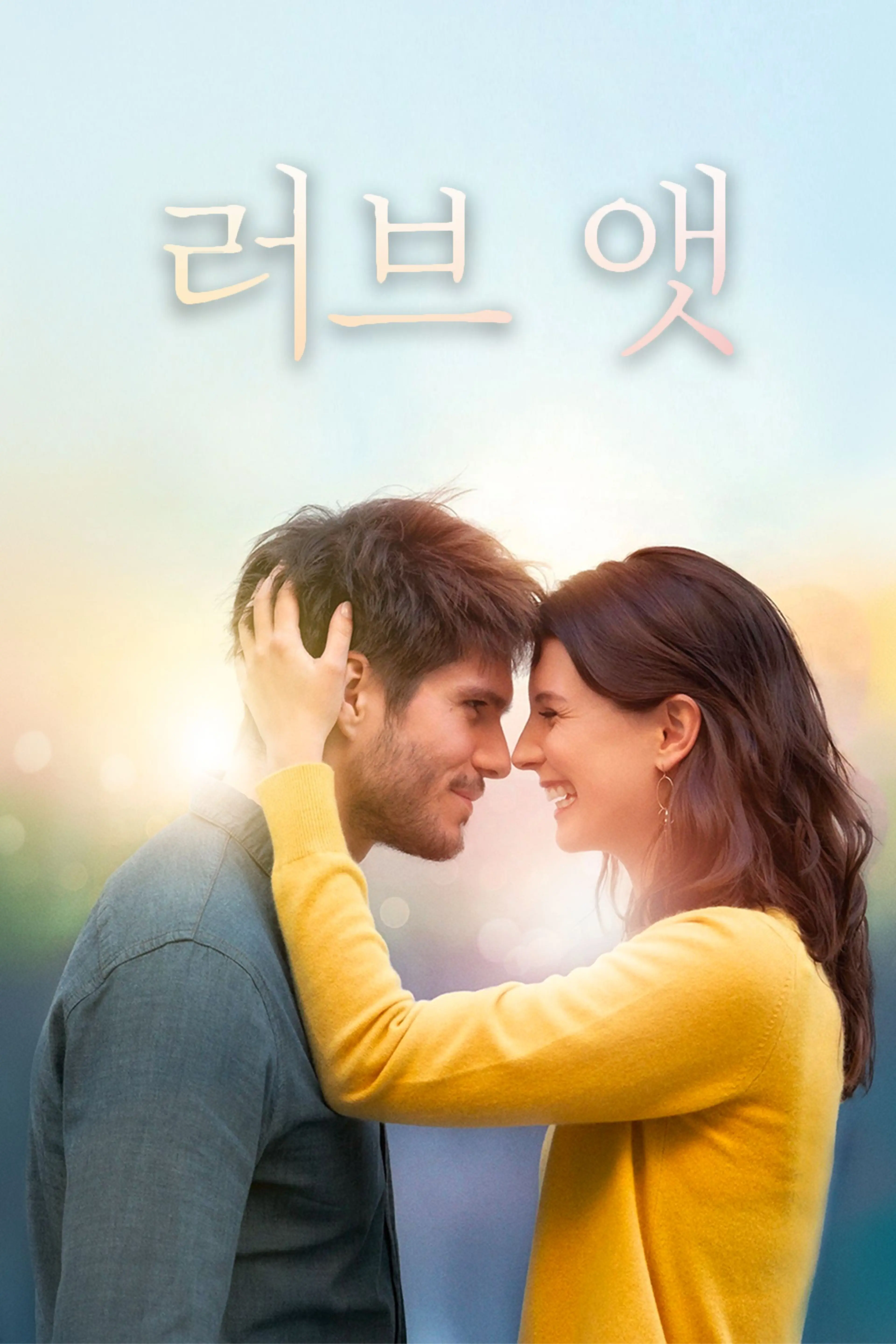 러브 앳