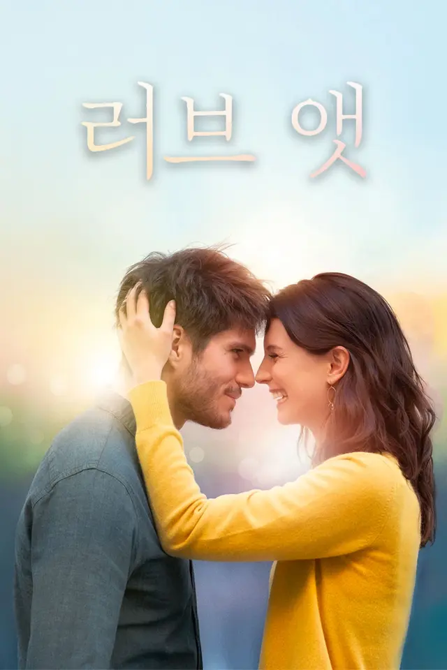 러브 앳