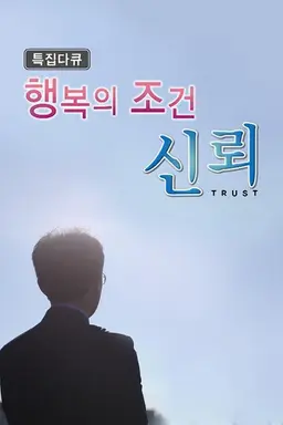 행복의 조건, 신뢰